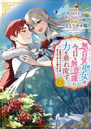 無自覚聖女は今日も無意識に力を垂れ流す ~公爵家の落ちこぼれ令嬢、嫁ぎ先で幸せを掴み取る~5巻