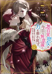 無自覚聖女は今日も無意識に力を垂れ流す ~公爵家の落ちこぼれ令嬢、嫁ぎ先で幸せを掴み取る~6巻