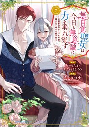 無自覚聖女は今日も無意識に力を垂れ流す ~公爵家の落ちこぼれ令嬢、嫁ぎ先で幸せを掴み取る~7巻