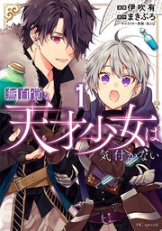 無自覚な天才少女は気付かない1巻