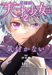 無自覚な天才少女は気付かない2巻