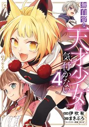 無自覚な天才少女は気付かない4巻