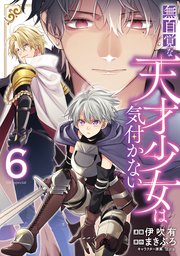無自覚な天才少女は気付かない6巻