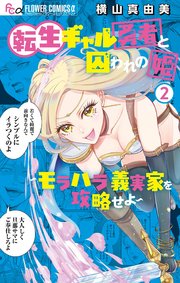 転生ギャル勇者と囚われの姫~モラハラ義実家を攻略せよ~2巻