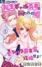 転生ギャル勇者と囚われの姫~モラハラ義実家を攻略せよ~5巻