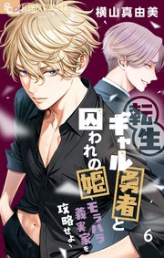 転生ギャル勇者と囚われの姫~モラハラ義実家を攻略せよ~6巻