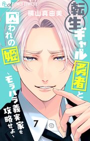 転生ギャル勇者と囚われの姫~モラハラ義実家を攻略せよ~7巻