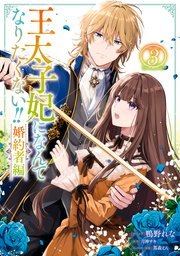 王太子妃になんてなりたくない!! 婚約者編 13巻