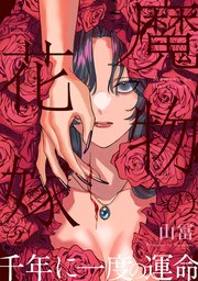 魔物の花嫁2巻