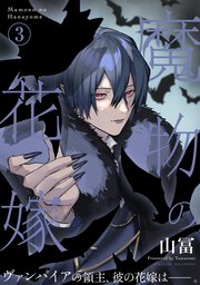 魔物の花嫁3巻