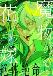 魔物の花嫁4巻