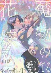 魔物の花嫁5巻