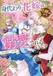 身代わり花嫁は、旦那様から溺愛されるようです 1巻