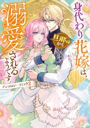 身代わり花嫁は、旦那様から溺愛されるようです 2巻
