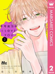 不可抗力のI LOVE YOU 2巻