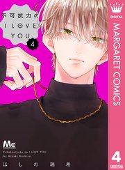 不可抗力のI LOVE YOU 4巻