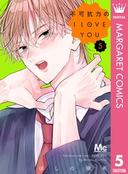 不可抗力のI LOVE YOU 5巻