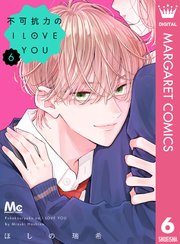 不可抗力のI LOVE YOU 6巻