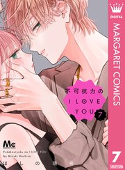 不可抗力のI LOVE YOU 7巻