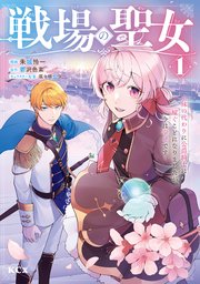 戦場の聖女 ～妹の代わりに公爵騎士に嫁ぐことになりましたが、今は幸せです～ 1巻