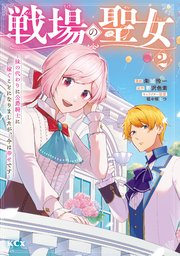 戦場の聖女 ～妹の代わりに公爵騎士に嫁ぐことになりましたが、今は幸せです～ 2巻
