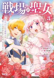 戦場の聖女 ～妹の代わりに公爵騎士に嫁ぐことになりましたが、今は幸せです～ 3巻