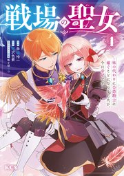 戦場の聖女 ～妹の代わりに公爵騎士に嫁ぐことになりましたが、今は幸せです～ 4巻