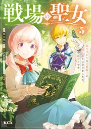 戦場の聖女 ～妹の代わりに公爵騎士に嫁ぐことになりましたが、今は幸せです～ 5巻