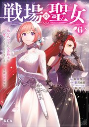 戦場の聖女 ～妹の代わりに公爵騎士に嫁ぐことになりましたが、今は幸せです～ 6巻