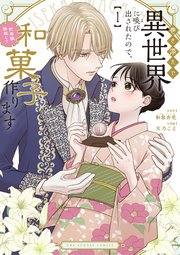 巻き添えで異世界に喚び出されたので、世界観無視して和菓子作ります1巻