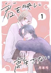 君を映して離さない1巻