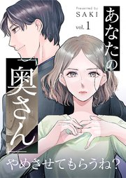 あなたの「奥さん」やめさせてもらうね?1巻