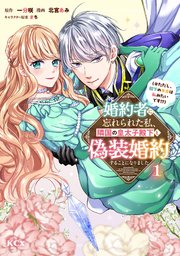 婚約者に忘れられた私、隣国の皇太子殿下と偽装婚約することになりました 1巻