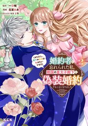 婚約者に忘れられた私、隣国の皇太子殿下と偽装婚約することになりました 2巻