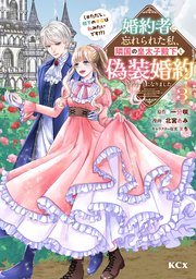 婚約者に忘れられた私、隣国の皇太子殿下と偽装婚約することになりました 3巻