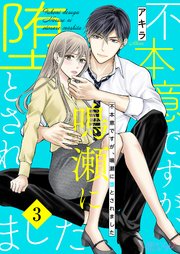 不本意ですが、鳴瀬に堕とされました3巻