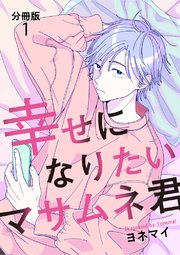 幸せになりたいマサムネ君1巻