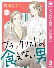 ブラックリストの食えない男3巻