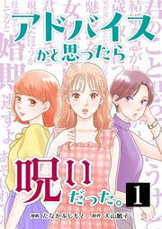 アドバイスかと思ったら呪いだった。1巻