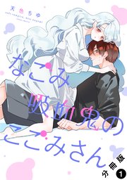 なごみ吸血鬼のこごみさん1巻