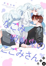 なごみ吸血鬼のこごみさん4巻