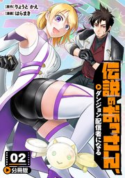 伝説のおっさん、ダンジョン配信者になる2巻