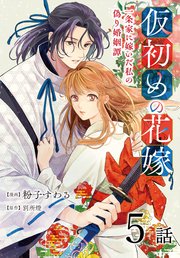 仮初めの花嫁 一条家に嫁いだ私の偽り婚姻譚5巻