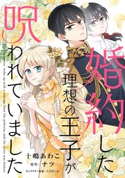 婚約した理想の王子が呪われていました1巻