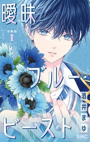 曖昧ブルー・ビースト1巻