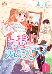 片想いシェアハウス1巻