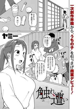 漫画「触れ遭い」を無料で読めるか徹底調査！hitomiやrawでも読める？