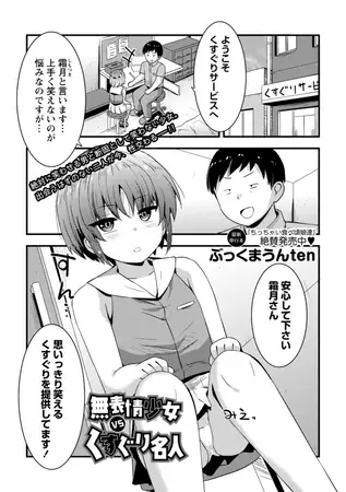 漫画「無表情少女VSくすぐり名人」を無料で読めるか徹底調査！hitomiやrawでも読める？