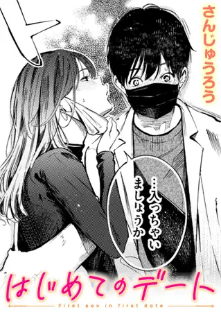 漫画「はじめてのデート」を無料で読めるか徹底調査！hitomiやrawでも読める？
