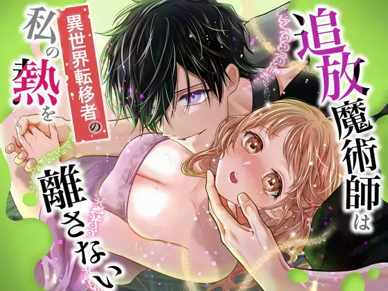 漫画「追放魔術師は異世界転移者の私の熱を離さない」を無料で読めるか徹底調査！hitomiやrawでも読める？